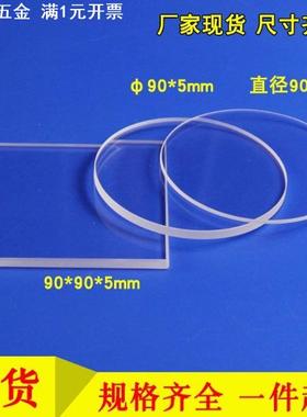 JGS2石英玻璃片直径80/90mm圆方片现货厚12345毫米高透光石英片