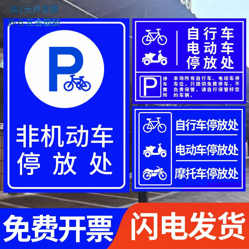 交通标志电动车停放处道路标牌停