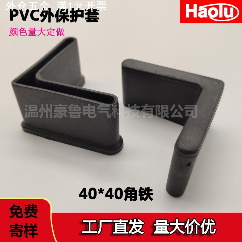 40*40角铁套电缆支架橡胶套PVC塑料角钢保护套货架L型三角铁脚垫