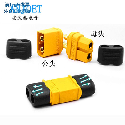 XT60H插头带护套XT60H-F/M公母头