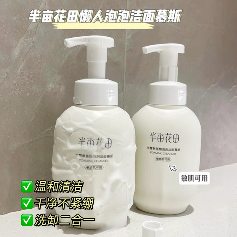 半亩花田氨基酸洁面慕斯洗面奶洁面乳泡沫温和清洁保湿敏感肌男女