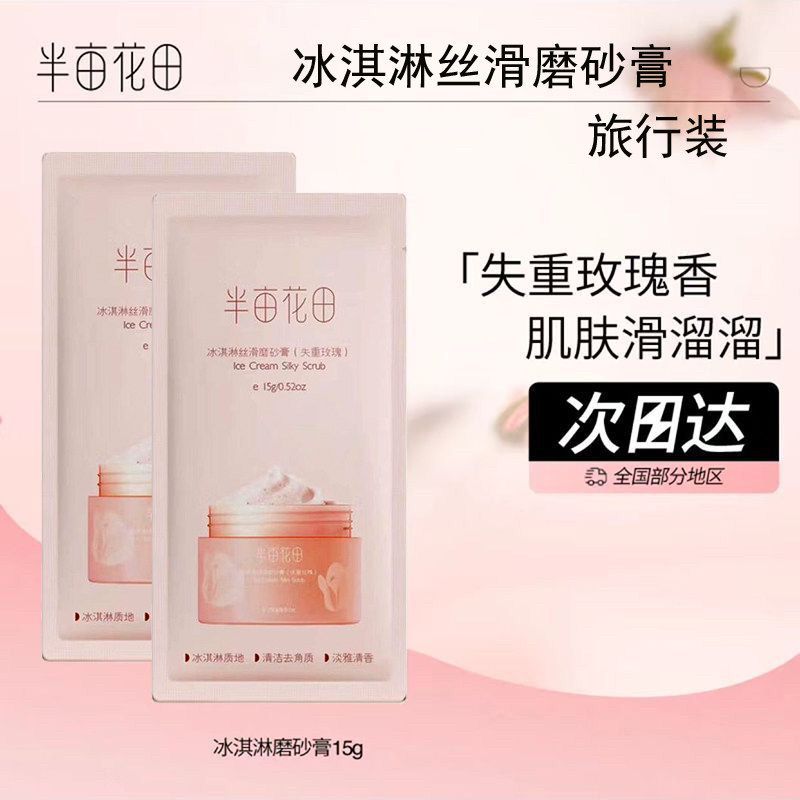 半亩花田磨砂膏补充装亮滑香氛玫瑰去角质保湿全身沐浴去死皮小样