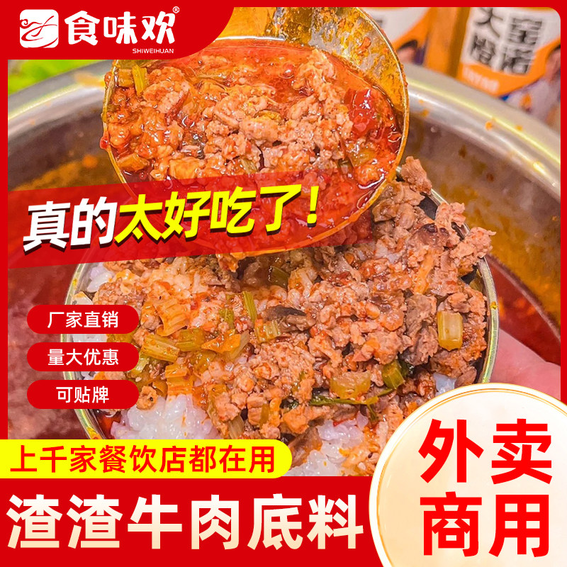 食味欢商用渣渣牛肉拌饭酱料牛肉火锅底料餐饮外卖牛肉拌面调料