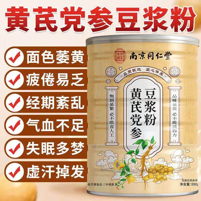南京同仁堂黄芪党参豆浆粉黄豆当归山药当参即食冲饮早餐官方正品