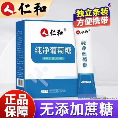 仁和纯净葡萄糖粉成人儿童运动健身补充能量低血糖官方正品