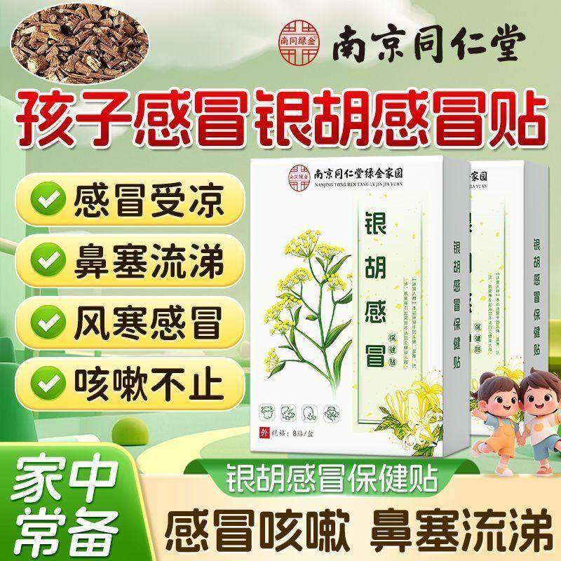 南京同仁堂银胡感冒保健贴儿童婴儿宝宝咳嗽流鼻涕鼻塞贴官方正品,婴童用品,其它婴童用品,淘宝优惠券,粉丝福利购,淘宝优惠卷