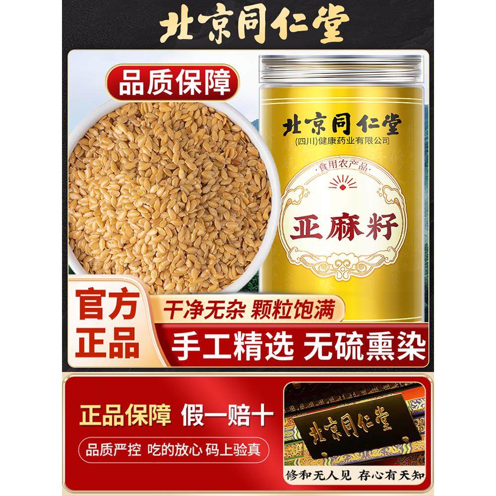 北京同仁堂纯天然亚麻籽膳食餐生亚麻籽即食有机亚麻籽官方正品,粮油调味/速食/干货/烘焙,亚麻籽,淘宝优惠券,粉丝福利购,淘宝优惠卷