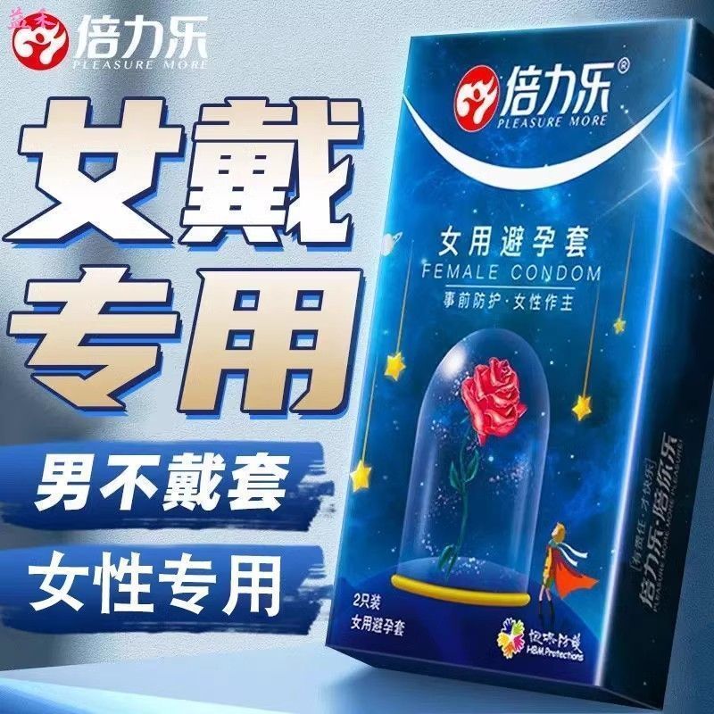 倍力乐正品女用避孕套女性专用超薄安全套女戴情趣房事用品