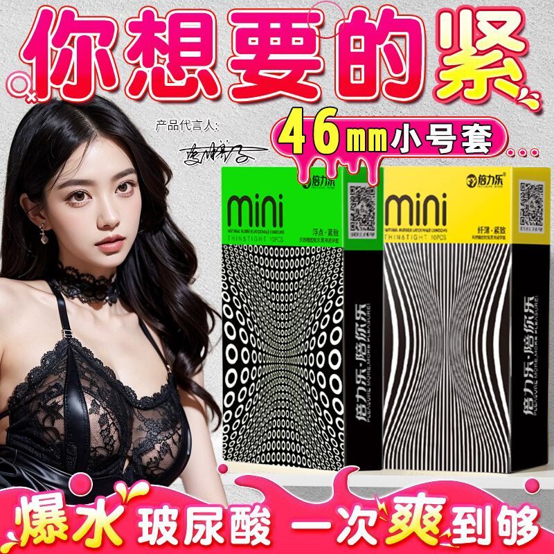 倍力乐正品迷你特小号46mm避孕套男用紧绷超小号安全套情趣性用品