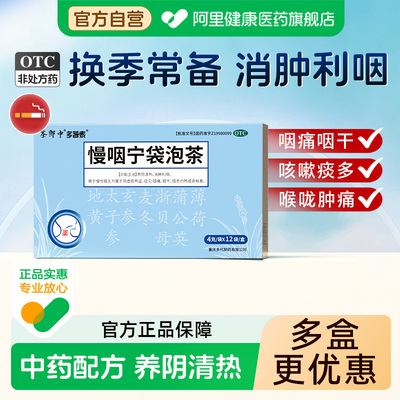 【自营】【多普泰】慢咽宁袋泡茶4g*12袋/盒