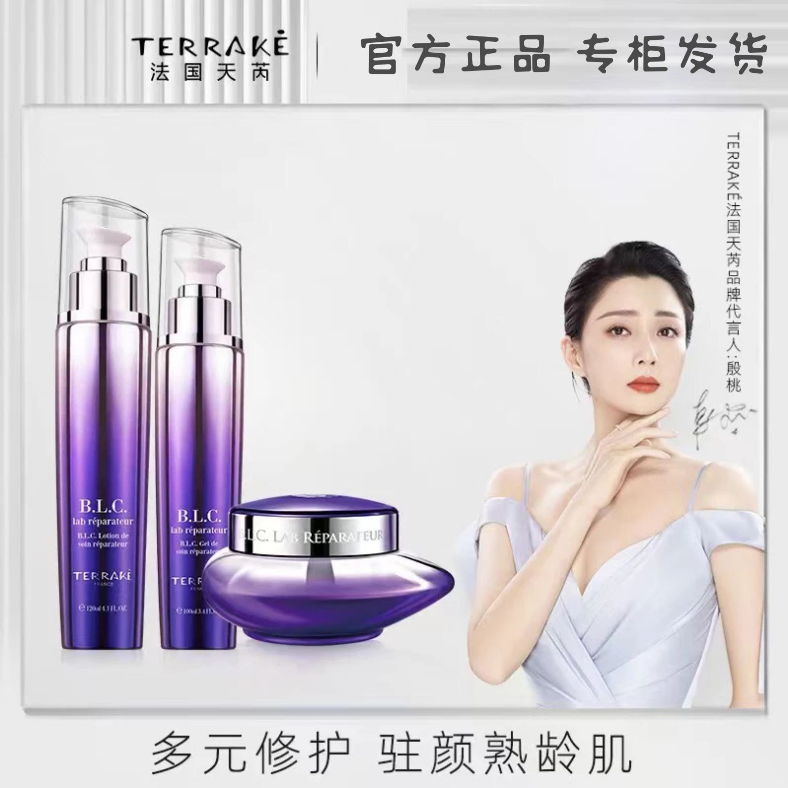 TERRAKE法国天芮BLC多元修护系列水乳精华霜洁面眼霜补水保湿抗皱