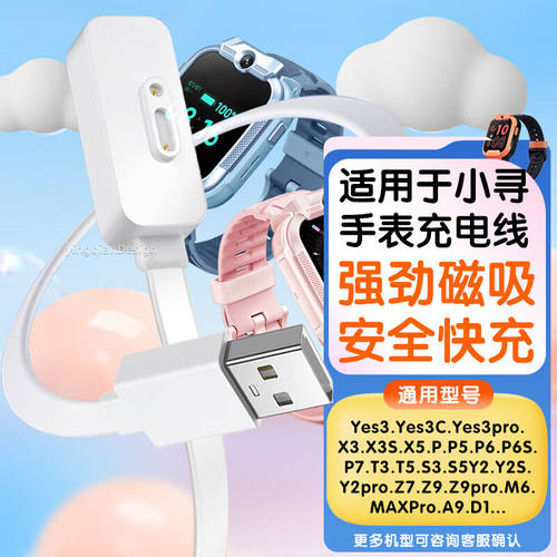 适配小寻儿童电话手表充电线Yes3C/3pro/x5/x3s/a9/p8p7p6/m6原装