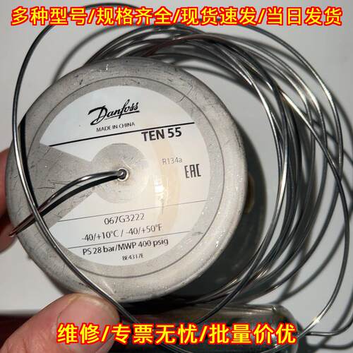 TEN55 膨胀阀 丹佛斯制冷配件 适配R134a感温组件议价维修