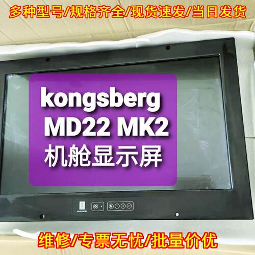 MD22 MK2 机舱显示屏 kongsberg船舶工业显示屏议价维修