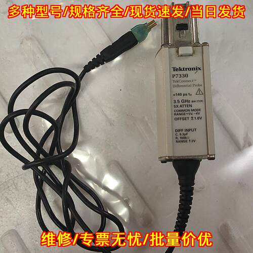 P7330 差分探头 3.5GHz 泰克示波器探头议价维修