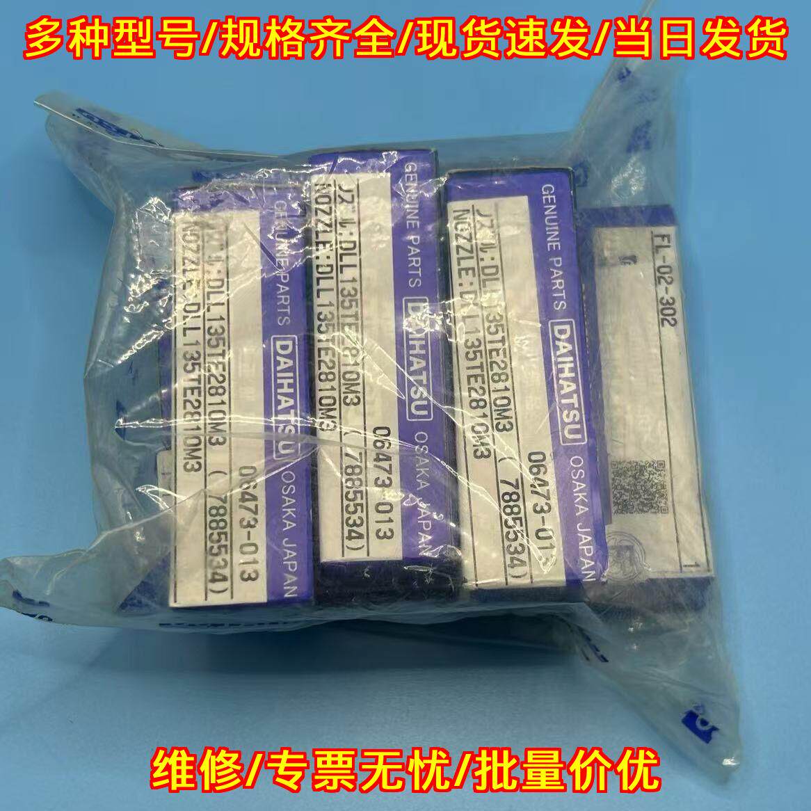 DLL135TE2810M3 柴油喷嘴 DAIHATSU发动机喷油嘴议价维修