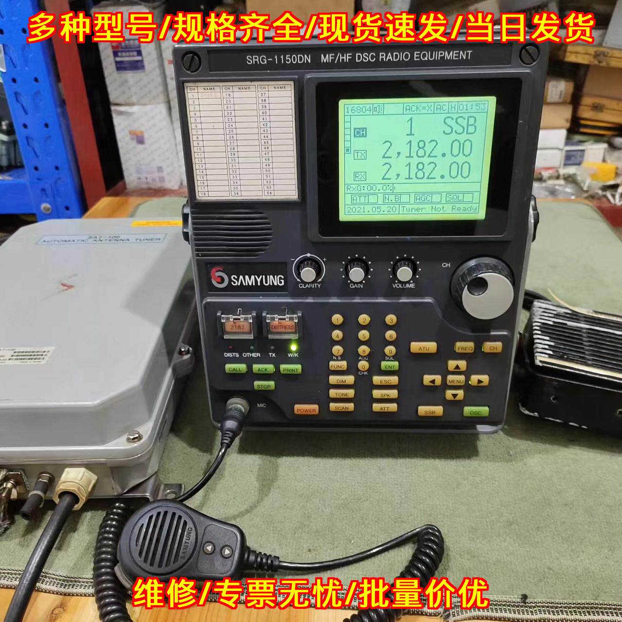 SRG-1150DN 中高频电台 DSC船舶无线电通讯设备议价维修