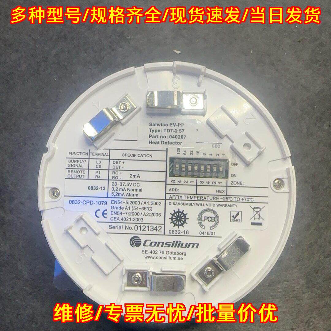 TDT-2 57 040207 EV-PP Consilium 船舶感温探测器议价维修