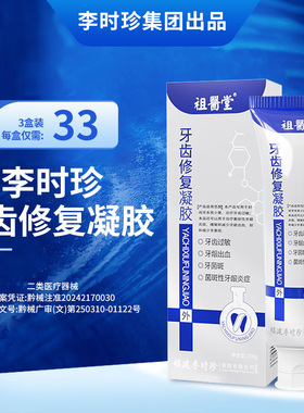 祖医堂牙齿修复凝胶牙龈出血牙齿过敏李时珍官方旗舰店正品脱敏剂