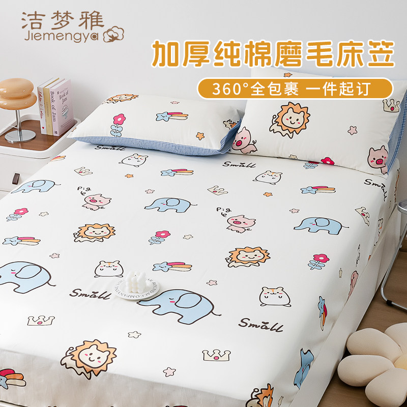 洁梦雅磨毛床笠单件纯棉儿童图片