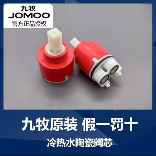 九牧jomoo原装冷热水龙头阀芯配件混水阀陶瓷面盆厨房淋浴K35A40A
