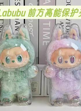 Labubu前方高能系列拉布布第3代搪胶盲盒挂件透明保护壳套防尘罩