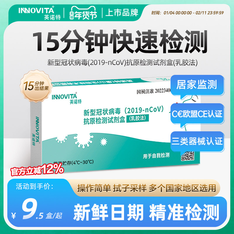 英诺特新冠病毒抗原快速检测鼻腔拭子自测试剂盒官方旗舰店,医疗器械,新冠抗原检测试纸,淘宝优惠券,粉丝福利购,淘宝优惠卷