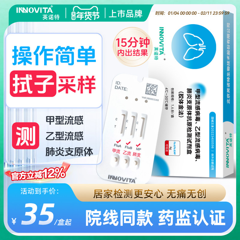 英诺特甲流乙流肺支原体三合一检测试剂盒流感抗原测试纸官方正品,医疗器械,其他检测试纸,淘宝优惠券,粉丝福利购,淘宝优惠卷