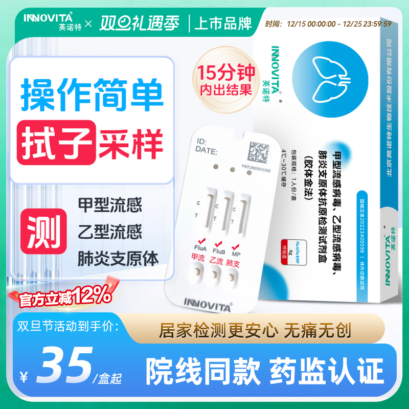 英诺特甲流乙流肺支原体三合一检测试剂盒流感抗原测试纸官方正品