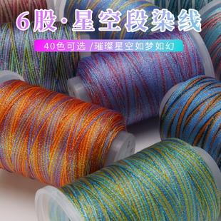 高端星空线段染6股幻彩段染股线手链编织手绳绕线材料端午五彩线