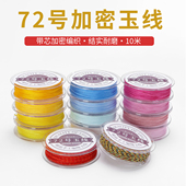 72号玉线手工编织绳 0.8mm加捻红绳DIY手链项链挂绳材料 中国结线
