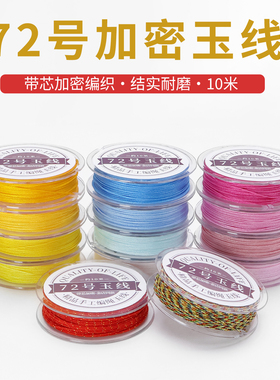 72号玉线手工编织绳 0.8mm加捻红绳DIY手链项链挂绳材料 中国结线