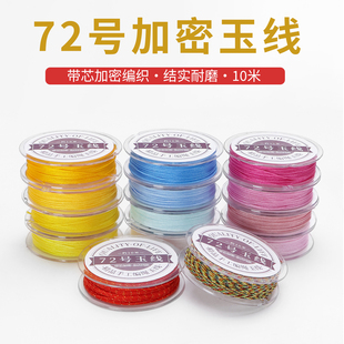 72号玉线手工编织绳 中国结线 0.8mm加捻红绳DIY手链项链挂绳材料