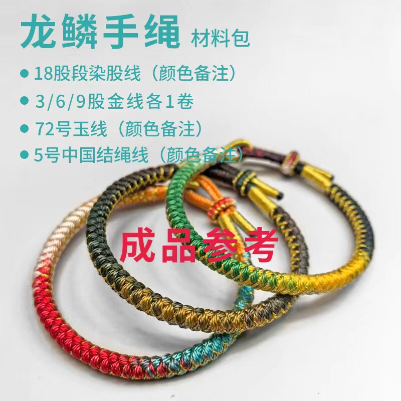 股线段染股线龙鳞.轮回手串编织材料包,居家布艺,缝纫DIY材料套装,淘宝优惠券,粉丝福利购,淘宝优惠卷