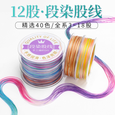 小卷段染股线12股五彩绳九紫离火千里江山手工盘编龙鳞手绳手链
