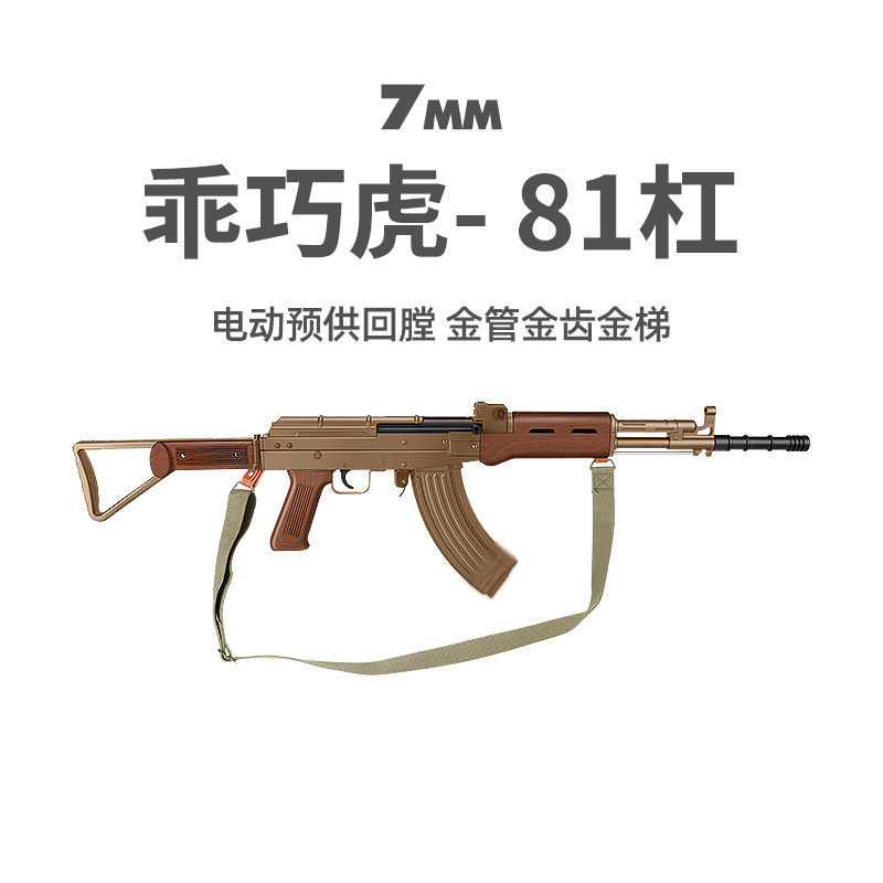 乖巧虎81杠八一式电动突击步枪玩具影视道具模型蓝星81式CS发射器