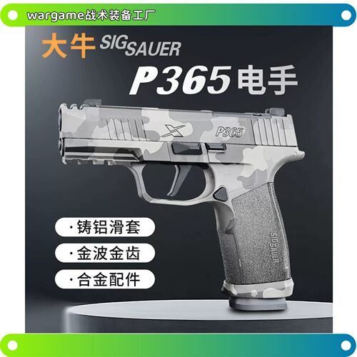 大牛p365西格绍尔sig电手金波铝滑火控电动成人男下场玩具模型枪