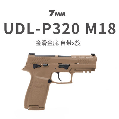 UDL有稻理P320M18电手小枪M17发射器真人cs下场武器装备成人玩具