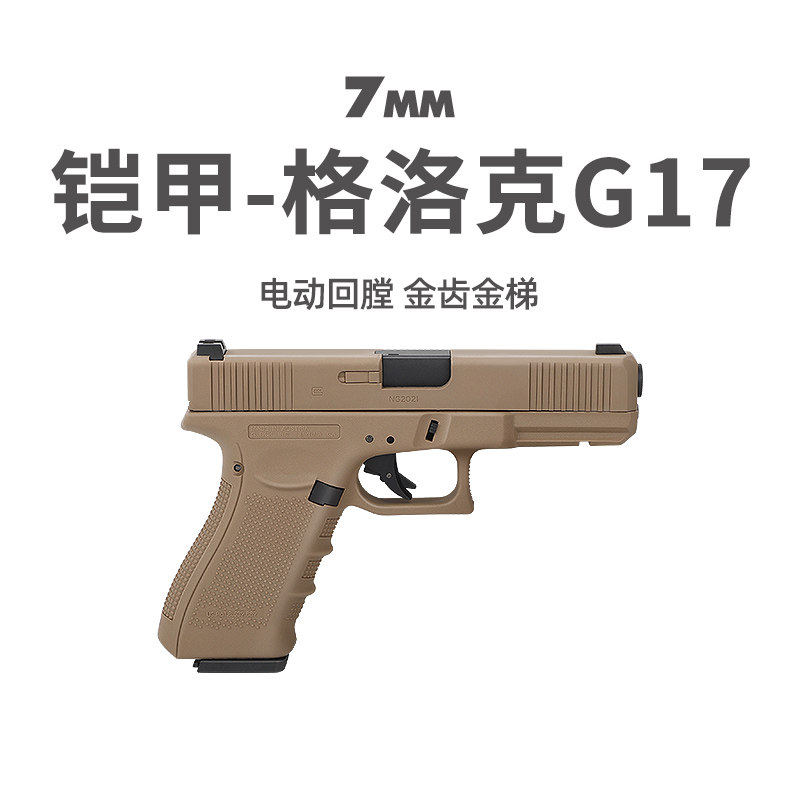 铠甲g17gen4百汇电动连发发射器真人cs武器装备科教玩具手枪模型