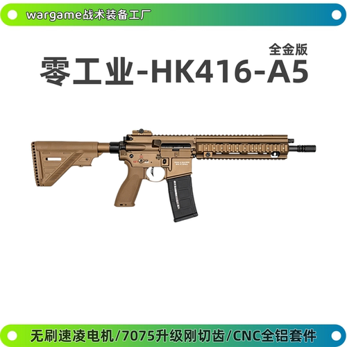 零工业zero HK416 A5 全金电动连发玩具枪wargame发射器7075波箱