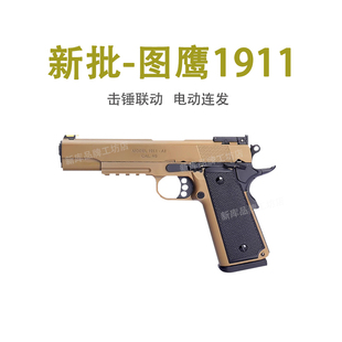 新版尼龙图鹰m1911自电动连发软弹枪玩具捷鹰手小抢不可发射模型