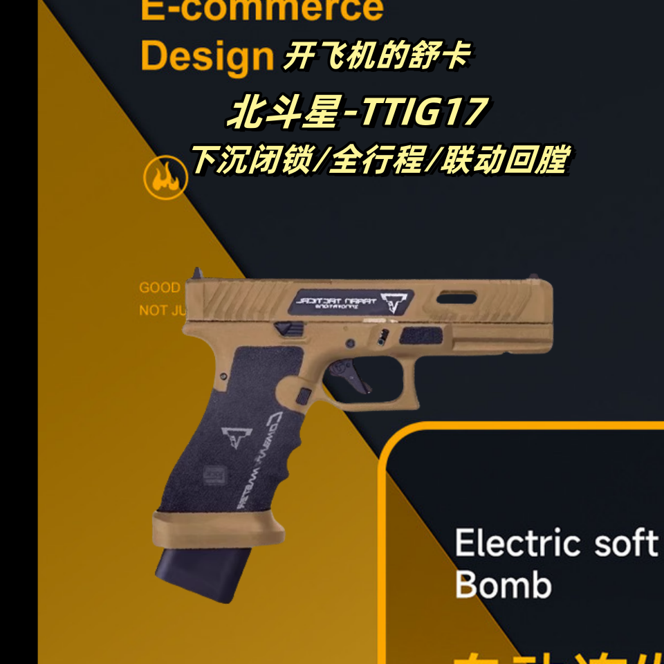 北斗星无刷TTIG17电手格洛克玩具枪电动回趟连发空挂全行程模型