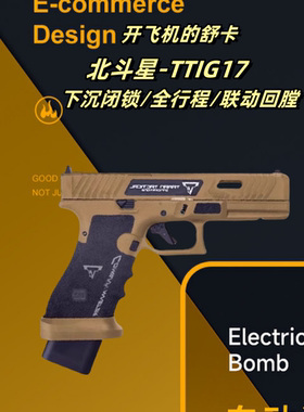 北斗星无刷TTIG17电手格洛克玩具枪电动回趟连发空挂全行程模型