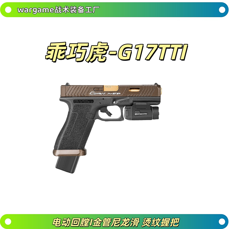 乖巧虎tti g17电手新品px百汇格洛克玩具枪模型glock电动连发射器