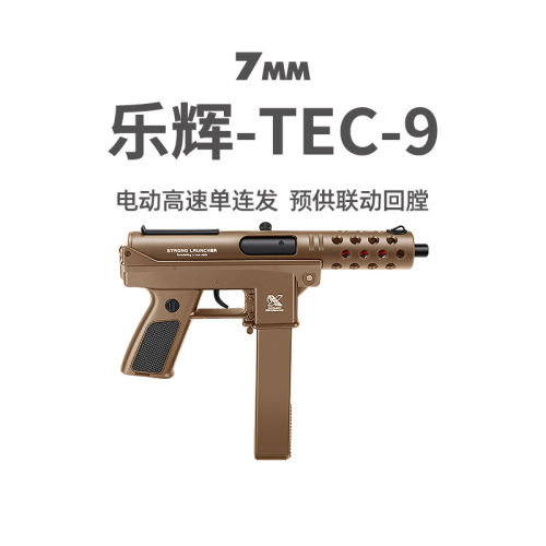 乐辉TEC9电动预供高速单连发儿童男孩玩具枪真人cs吃鸡冲锋发射器