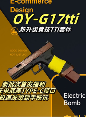 OYg17无刷电手格洛克17金属仿真玩具枪oyg17tti电动手枪玩具模型