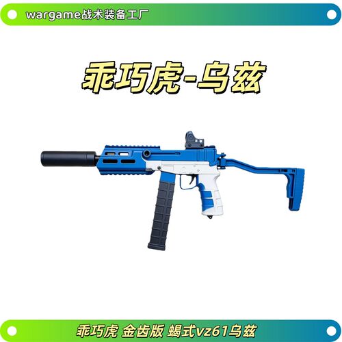乖巧虎金齿版蝎式vz61乌兹电动连发冲锋枪䶮虎下场发射器玩具模型