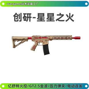 创研星星之火高性能原厂发射器SQB竞技风模型玩具wargame成人下场