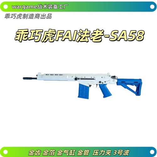 乖巧虎FAI法老电动突步枪玩具SA58成品连发下场wargame发射器模型
