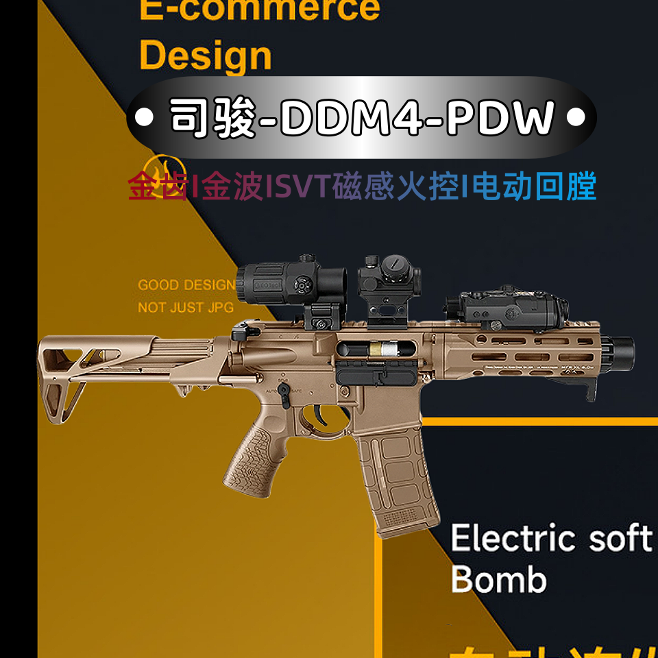 司骏DDM4火控款电动连发玩具枪司俊PDW冲锋男孩wargame下场发射器